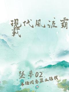 现代风流霸主下载