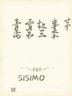 青雪故事茅山后裔第三季