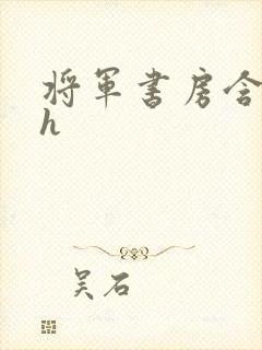 将军书房含乳尖h