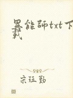 异能师txt下载