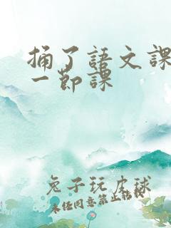 捅了语文课代表一节课