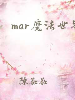 mar魔法世界