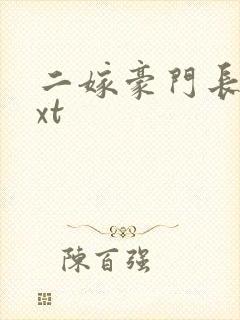 二嫁豪门长媳txt