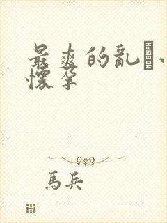 最爽的乱惀小说怀孕