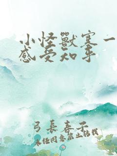 小怪兽塞一天的感受知乎