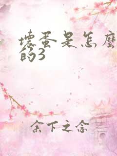 坏蛋是怎么练成的3