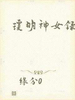 琼明神女录全本