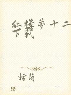 红楼梦十二金钗下载