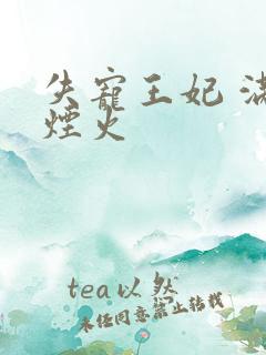 失宠王妃 满城烟火