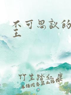 不可思议的亚瑟王