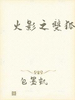 火影之双狐相伴