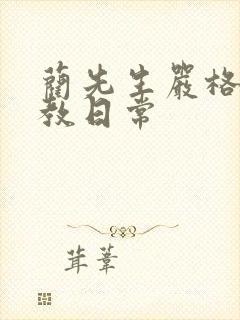 蔺先生严格的管教日常