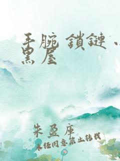 手腕 锁链 小黑屋