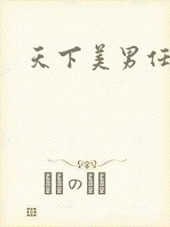 天下美男任我宠