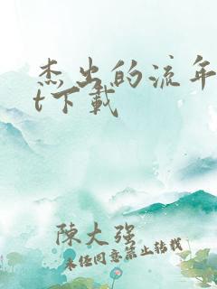 杰出的流年txt下载