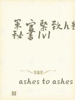 军官紧致h粗大秘书1v1