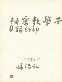 秘密教学子豪60话svip