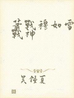 萧战穆如雪护国战神