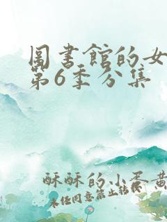 图书馆的女朋友第6季分集