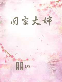 囧家大婶
