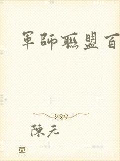 军师联盟百度云