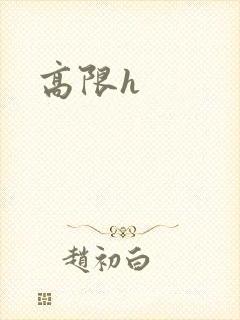 高限h