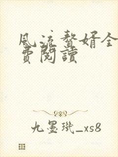 风流赘婿全文免费阅读