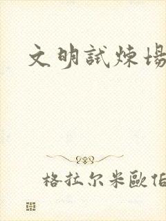 文明试炼场