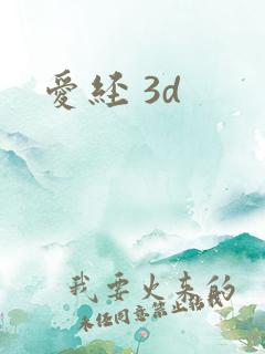爱经 3d