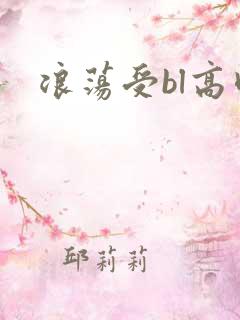 浪荡受bl高肉