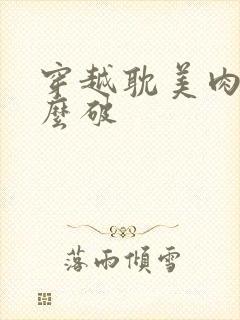 穿越耽美肉文怎么破