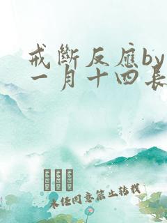 戒断反应by十一月十四长佩