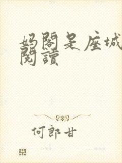 妈阁是座城在线阅读