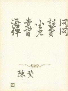 海棠小说网-无弹窗免费网络小说阅读网下4千