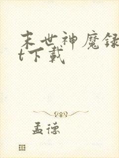 末世神魔录txt下载