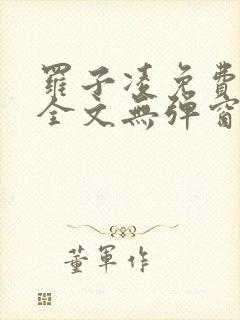 罗子凌免费阅读全文无弹窗