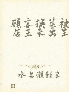 顾客换菜被拒咒店主未出生孩子