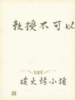 教授不可以全文