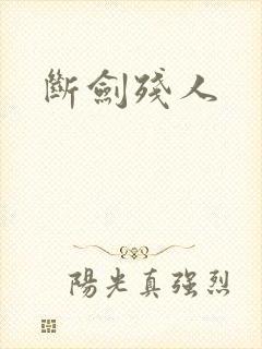 断剑残人