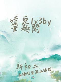 喷泉1v3by笔趣阁