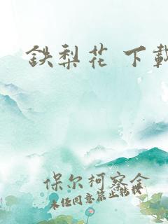 铁梨花 下载