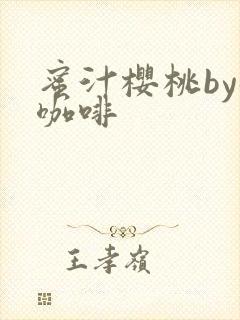 蜜汁樱桃by苦咖啡