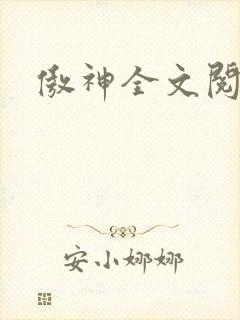 傲神全文阅读