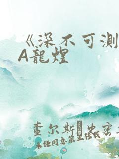 《深不可测》双A龙煜