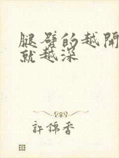 腿劈的越开痛的就越深