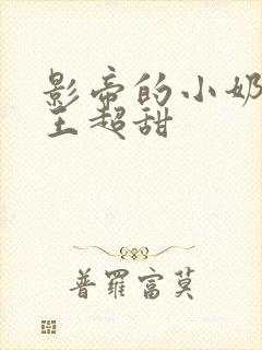 影帝的小奶狗舞王超甜