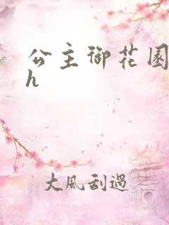 公主御花园hlh