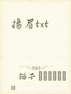 扬眉txt