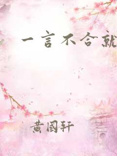 一言不合就扑倒