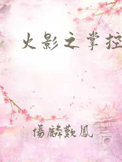 火影之掌控崩玉